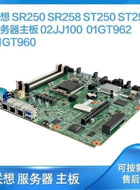 联想SR250 SR258 ST250 ST258服务器主板02JJ100 01GT962 01GT960