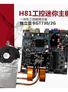 工控G81X11A一体机H81主板带独立显卡GT730/2G超薄12V多媒体触控