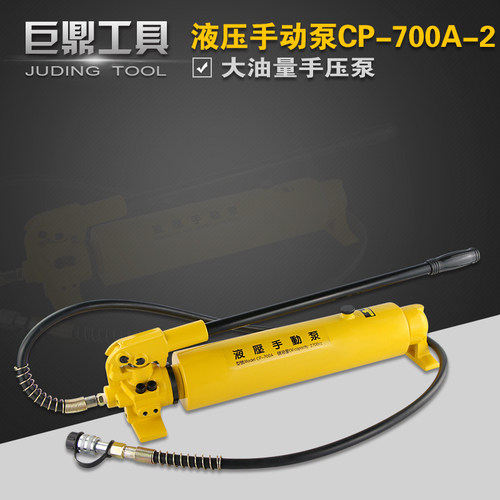 CP-700-2超大油量液压泵浦 手动液压泵 超高压液压手动泵CP-700A
