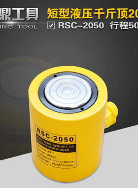 短型液压千斤顶 分离式 RSC-2050 液压油缸20T行程50mm 油压起重