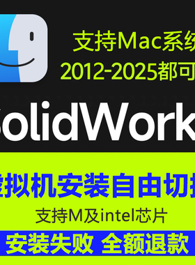 SW Solidworks软件远程安装2025-2012 M1/M2/M3/M4虚拟机苹果Mac