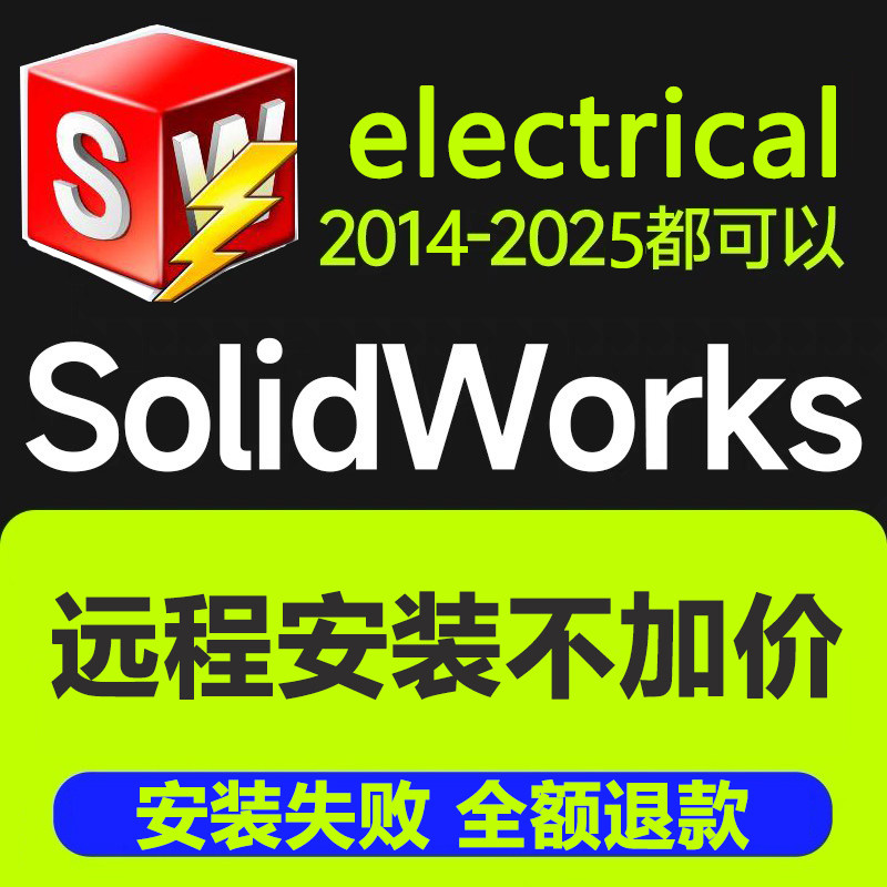电气版solidworks软件远程安装sw electrical2025/2024/2023-2014