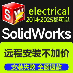 电气版solidworks软件远程安装sw electrical2025/2024/2023-2014
