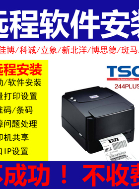 TSC ttp-244pro plus 342E G310 T-4503e标签打印机驱动软件安装
