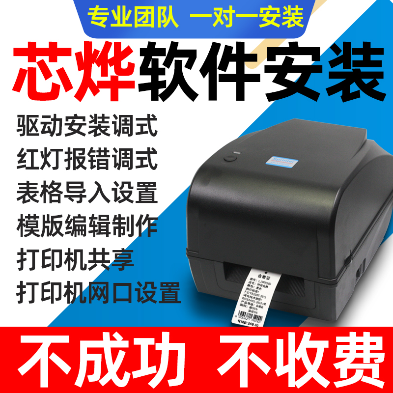 Xprinter/芯烨打印机驱动编辑软件安装H500E/426B/325B/420/58/80
