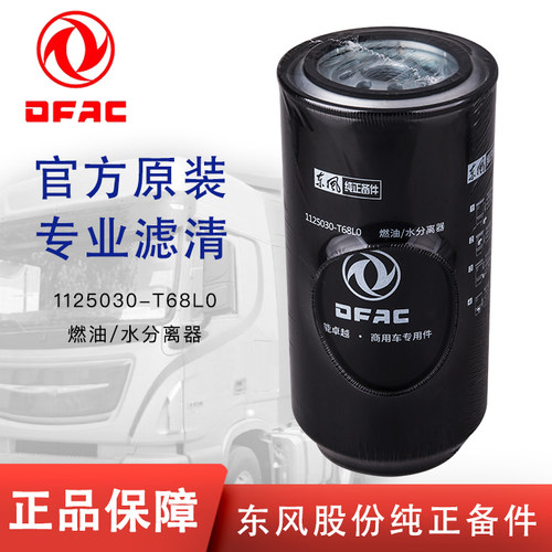 原厂FS20090东风天龙启航旗舰1125030-T68L0柴油滤芯油水分离器