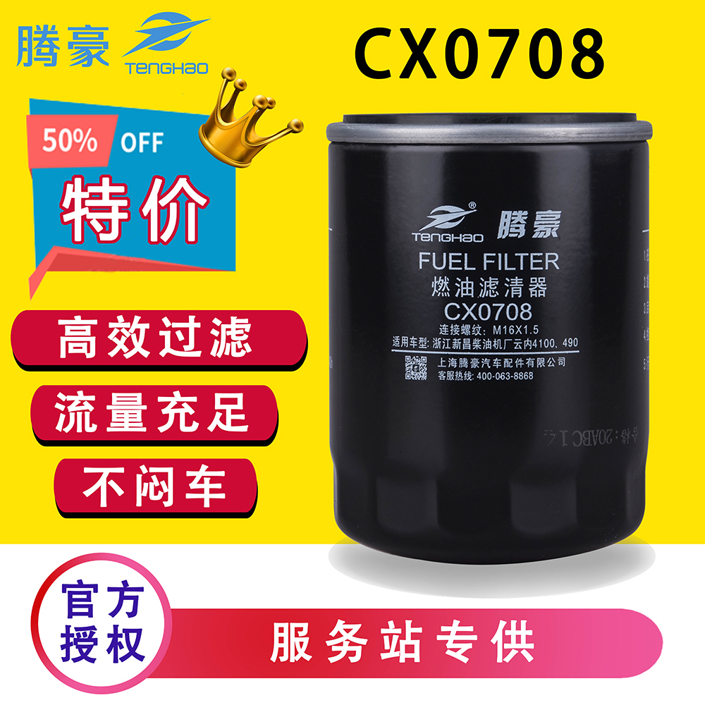 CX0708柴油滤芯配云内4100新柴490叉车CX7085发动机CX0708B滤清器 汽车零部件/养护/美容/维保 柴油滤芯 原图主图