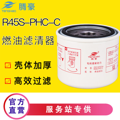 R45S-PHC-C柴油滤清器配帅铃骏铃Z20140023A扬柴国四电喷柴油滤芯