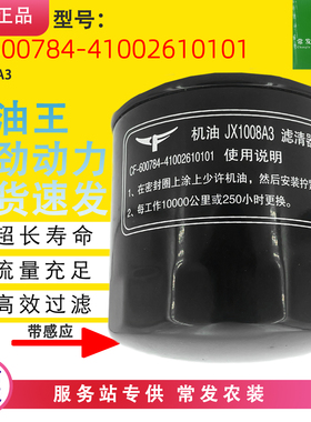JX1008A3机油滤芯CF600784-10541002610101机滤适配常发4100Q机滤