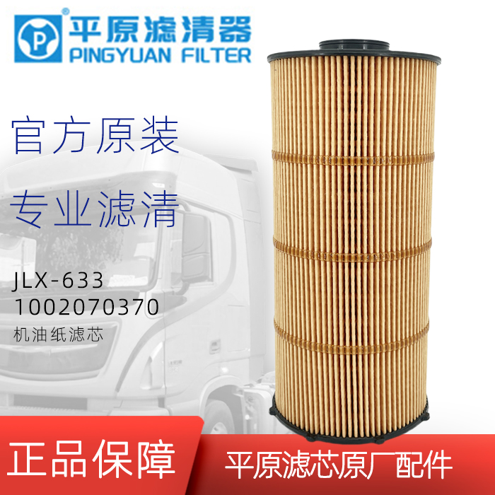 1002070370机油滤芯平原原厂