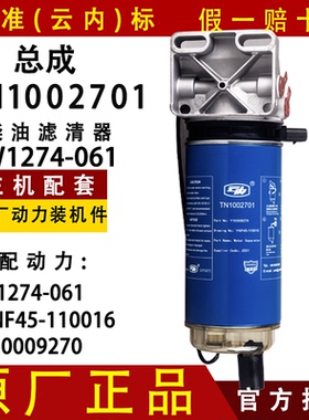 云内TN1002701柴油滤芯W1274-061油水分离器YNF45 Y10009270总成