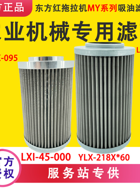 东方红配件LXI-45-000东方红拖拉机MY系列YLX-218X60吸油液压滤芯