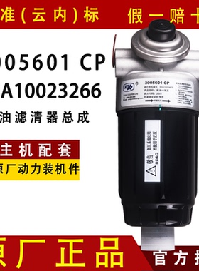 云内原厂SHA10023266柴油滤芯总成3005601装载机云内SHA10024676
