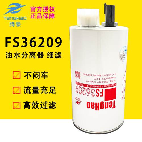 FS36209配福田欧马可康明斯2.8发动机5268019柴油滤芯油水分离器