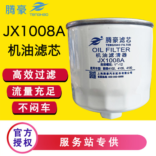 JX1008A机油滤芯滤清器朝柴4102/4105江淮轻卡货车配件HJX1008C
