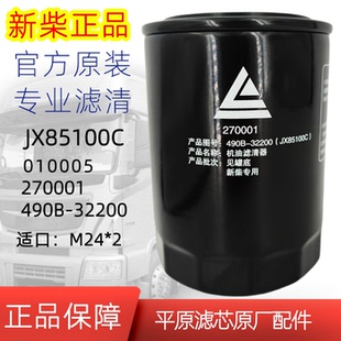 新柴原厂JX85100C叉车机油过滤器滤芯JX0810Y/490B-32200 010005