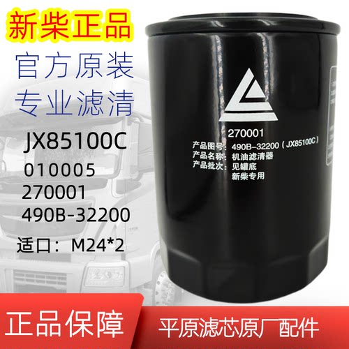 新柴原厂JX85100C机油滤芯0810Y