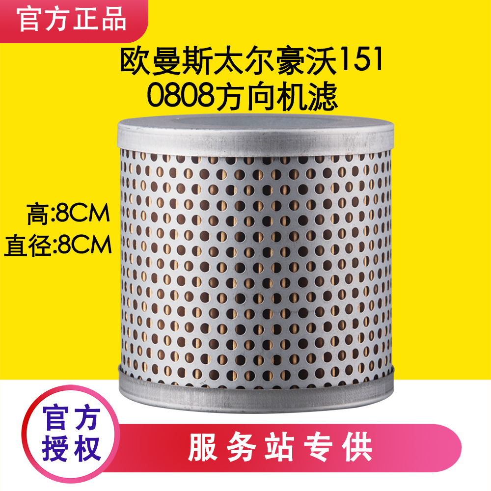 欧曼斯太尔豪沃方向机滤芯0808