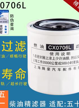 CX0706L柴油滤芯配江铃全顺1104250A五十铃8-94414796-3宝典庆玲