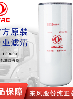 东风原厂LF9009适用天龙53C0053康明斯3401544机油滤芯JLX-350C