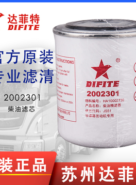 达菲特2002301配云内10002730货车YN4E-110040柴油滤芯油水分离器