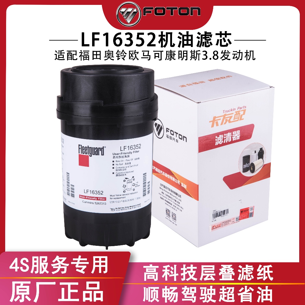 福田康明斯机油滤芯LF16352