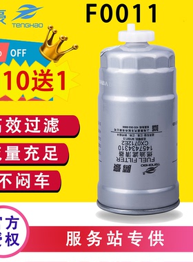 F0011-Z1配五十铃江铃顺达1457434310柴油滤芯CX0712E2油水分离器