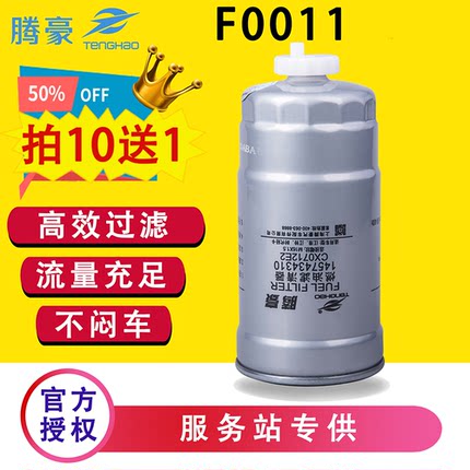 F0011-Z1配五十铃江铃顺达1457434310柴油滤芯CX0712E2油水分离器
