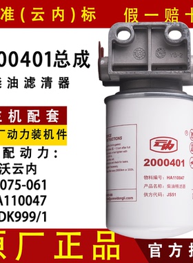 云内原厂2000401柴油滤清器总成HA110047配豪沃悍将统帅HA110046