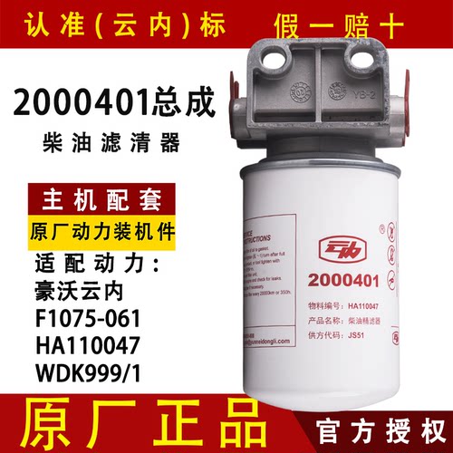 云内原厂2000401柴油滤清器总成HA110047配豪沃悍将统帅HA110046