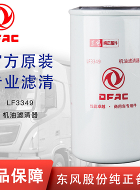 LF3349机油滤芯53C0054东风3937743天锦康明斯1012N-010 3908615