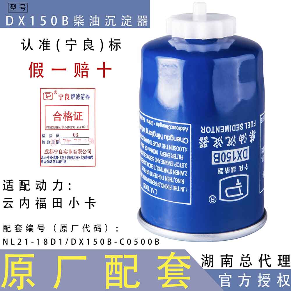 宁良DX150B适配货车柴油油水分离器滤芯NL21-18D1/DX150B－C0500B