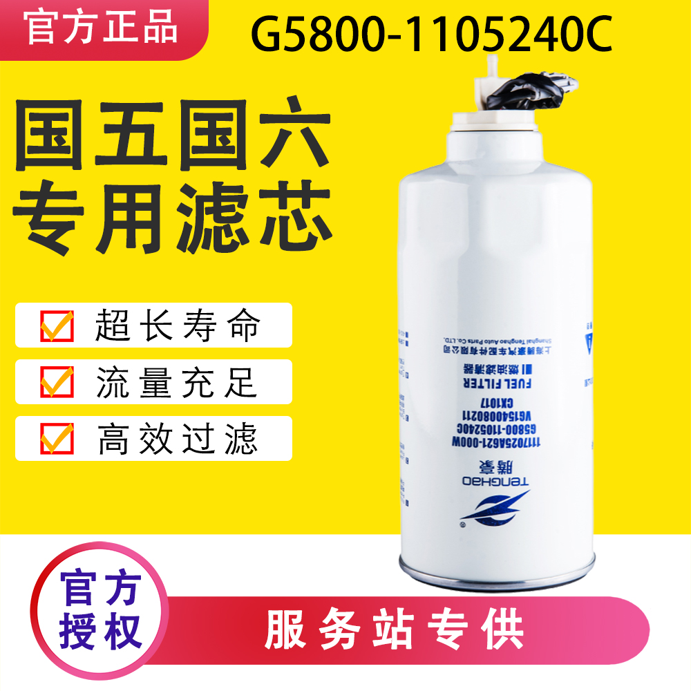G5800-1105240C柴油滤芯重汽乘龙