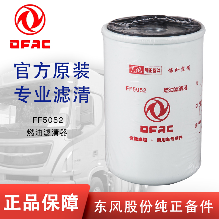 东风FF5052适配康明斯3931063天龙天锦发电机组1117N-010柴油滤芯