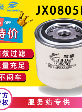 JX0805D机油滤芯1012010-D1-B1解放488杭州龙工叉车变速箱JX0805A