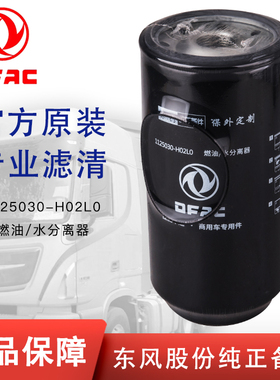 1125030-H02L0东风天龙旗舰FS36277燃油柴油滤芯油水分离器滤清器