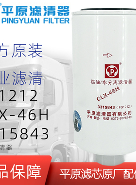 FS1212柴油滤芯CLX-46H大孔版本3315843适配康明斯油水分离器