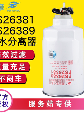FS26389东风多利卡D6D7D8D9油水分离器FSP0100福瑞卡柴滤FS26381