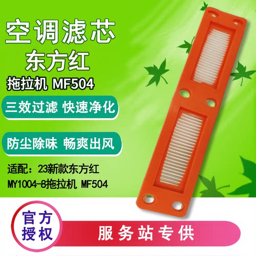 东方红MF504-7L拖拉机空调滤