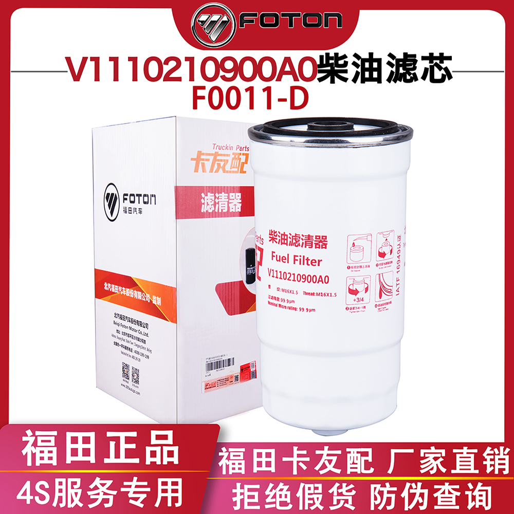 福田柴油滤芯V1110210900A0