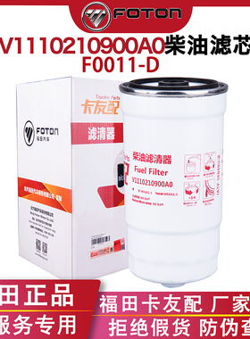福田图雅诺五十铃货车汽车配件4JB1发动机V1110210900A0柴油滤芯
