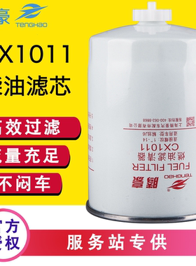 CX1011柴油滤芯150-1105020A油水分离器CX1011A适配东风乘龙玉柴