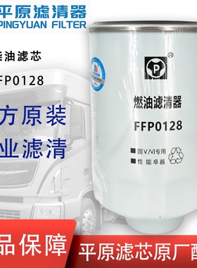 FFP0128柴油滤芯东风多利卡云内发动机油水分离器燃油滤清器国六