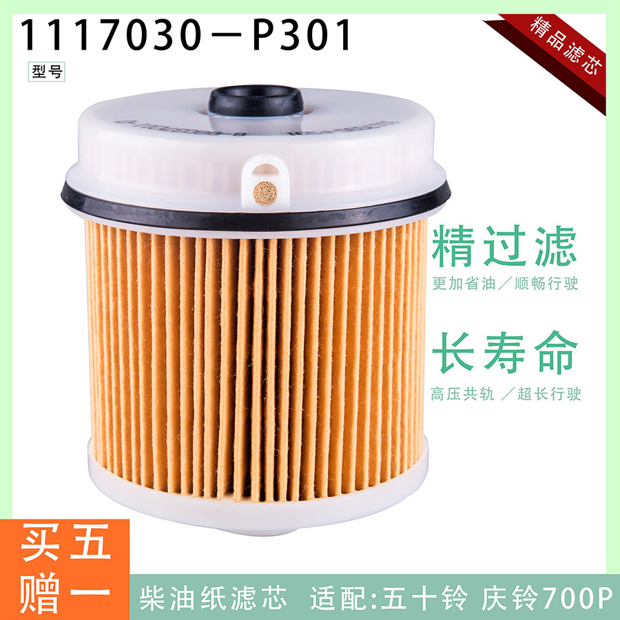 1117030-P301柴油滤芯适配庆铃700P五十铃发动机CLQ77-100滤清器