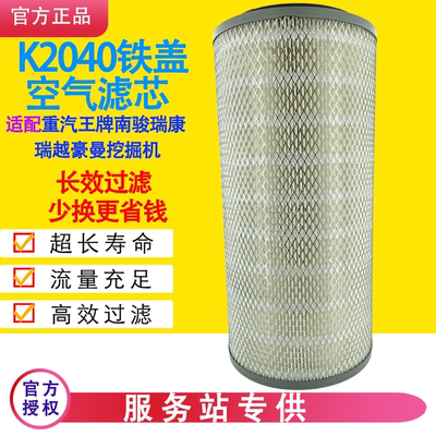 K2040铁盖空气滤芯重汽王牌757B南骏CNJ瑞康瑞越140豪曼H3挖掘机