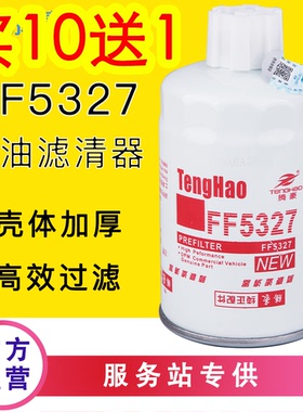 FF5327油水分离器CX0710B 1119G-030 FS1251 WBF1柴油滤芯康明斯