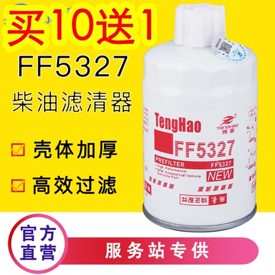 腾豪FF5327油水分离器适配康明斯