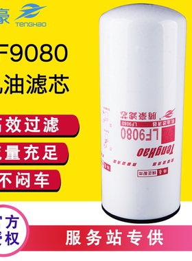 LF9080适配LF14000NN康明斯LF9001东风天龙陕汽2882674机油滤芯