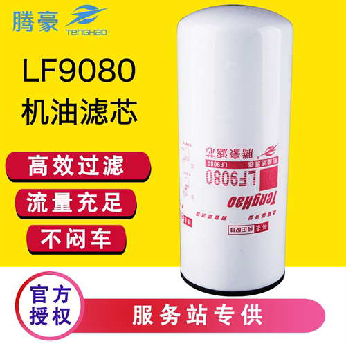 康明斯机油滤芯LF9080