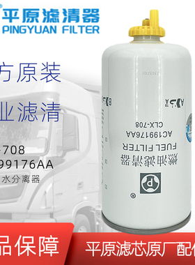 AC199176AA柴油滤芯CLX-708油水分离江铃福特全顺V348柴滤FS36237